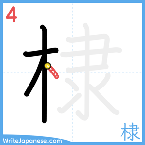 How to write "棣" - stroke 4