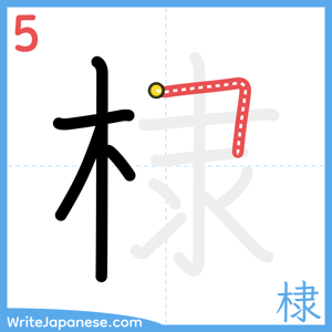 How to write "棣" - stroke 5