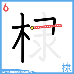 How to write "棣" - stroke 6