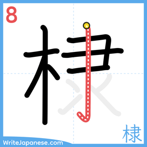 How to write "棣" - stroke 8