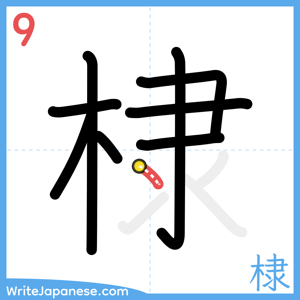 How to write "棣" - stroke 9