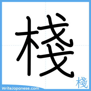 How to write "棧" - complete stroke order