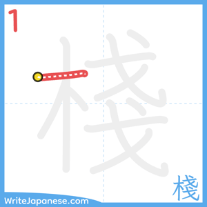 How to write "棧" - stroke 1