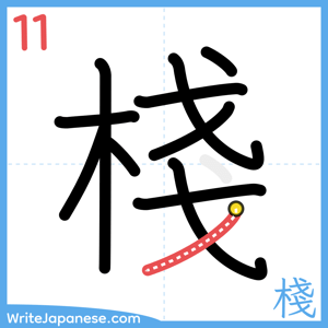 How to write "棧" - stroke 11