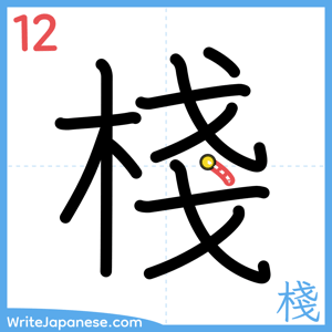How to write "棧" - stroke 12