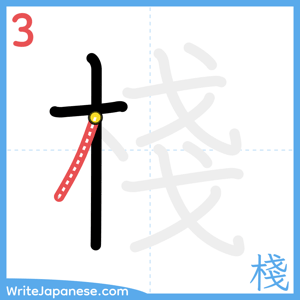How to write "棧" - stroke 3