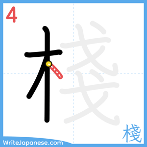 How to write "棧" - stroke 4