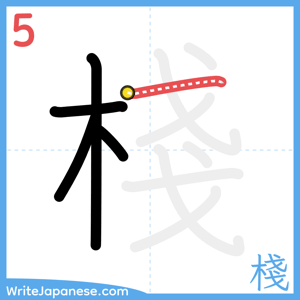 How to write "棧" - stroke 5