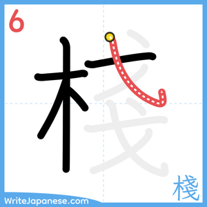 How to write "棧" - stroke 6