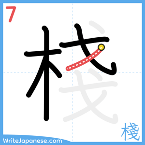 How to write "棧" - stroke 7