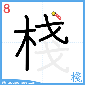 How to write "棧" - stroke 8