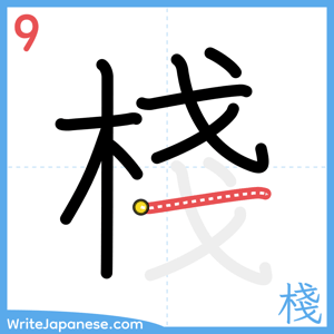 How to write "棧" - stroke 9