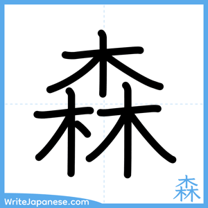 How to write "森" - complete stroke order