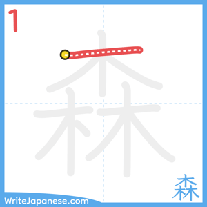 How to write "森" - stroke 1