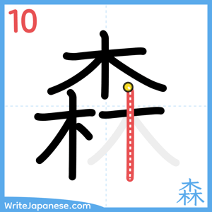 How to write "森" - stroke 10