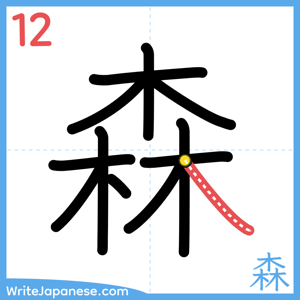 How to write "森" - stroke 12