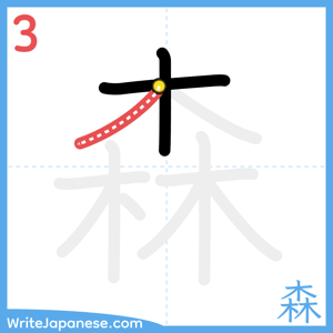 How to write "森" - stroke 3