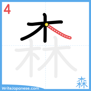 How to write "森" - stroke 4
