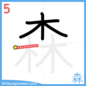 How to write "森" - stroke 5