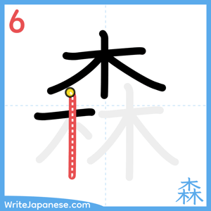 How to write "森" - stroke 6