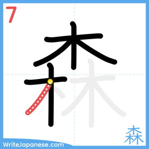 How to write "森" - stroke 7
