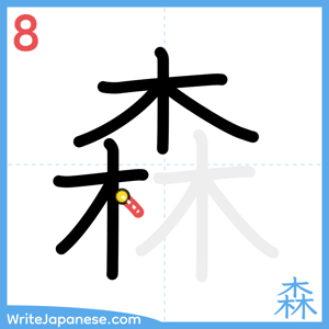 How to write "森" - stroke 8