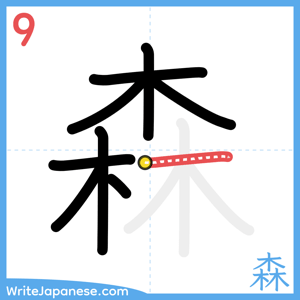How to write "森" - stroke 9