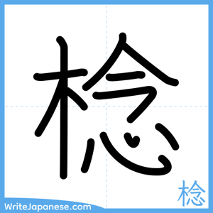How to write "棯" - complete stroke order