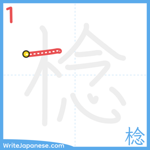 How to write "棯" - stroke 1