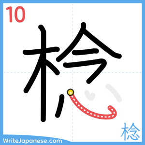 How to write "棯" - stroke 10