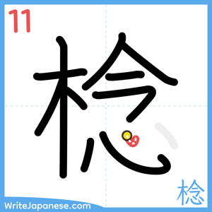 How to write "棯" - stroke 11