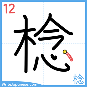 How to write "棯" - stroke 12