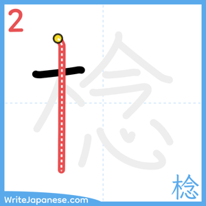 How to write "棯" - stroke 2