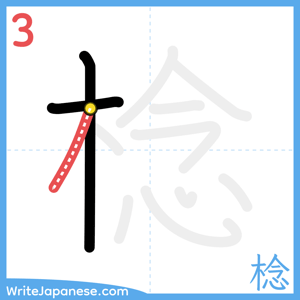 How to write "棯" - stroke 3