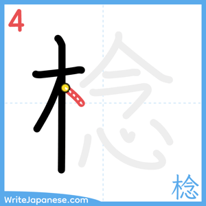 How to write "棯" - stroke 4