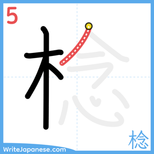 How to write "棯" - stroke 5