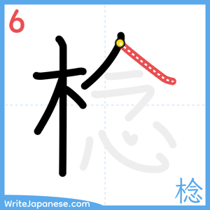 How to write "棯" - stroke 6