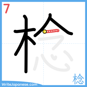 How to write "棯" - stroke 7