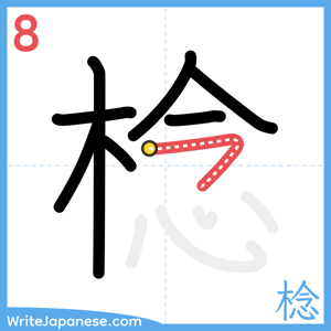 How to write "棯" - stroke 8