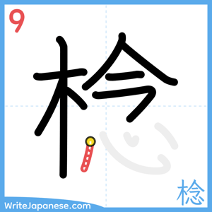 How to write "棯" - stroke 9