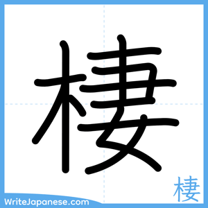 How to write "棲" - complete stroke order