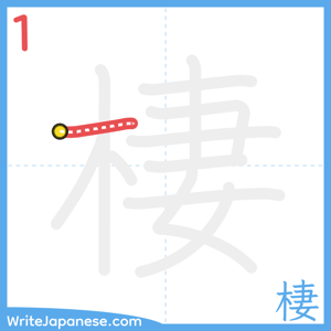 How to write "棲" - stroke 1