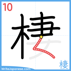 How to write "棲" - stroke 10