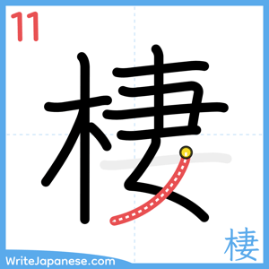 How to write "棲" - stroke 11