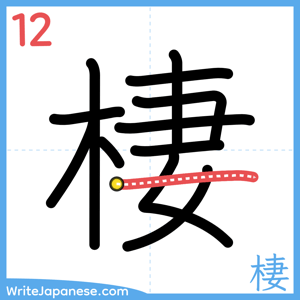 How to write "棲" - stroke 12