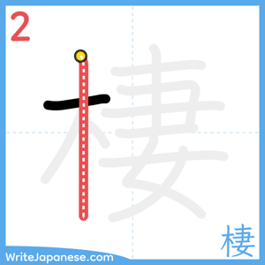 How to write "棲" - stroke 2