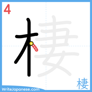 How to write "棲" - stroke 4