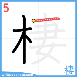 How to write "棲" - stroke 5