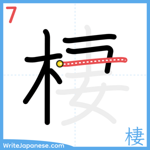 How to write "棲" - stroke 7