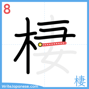How to write "棲" - stroke 8